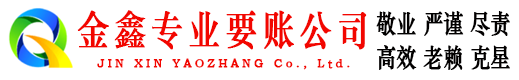 榆社金鑫追债公司